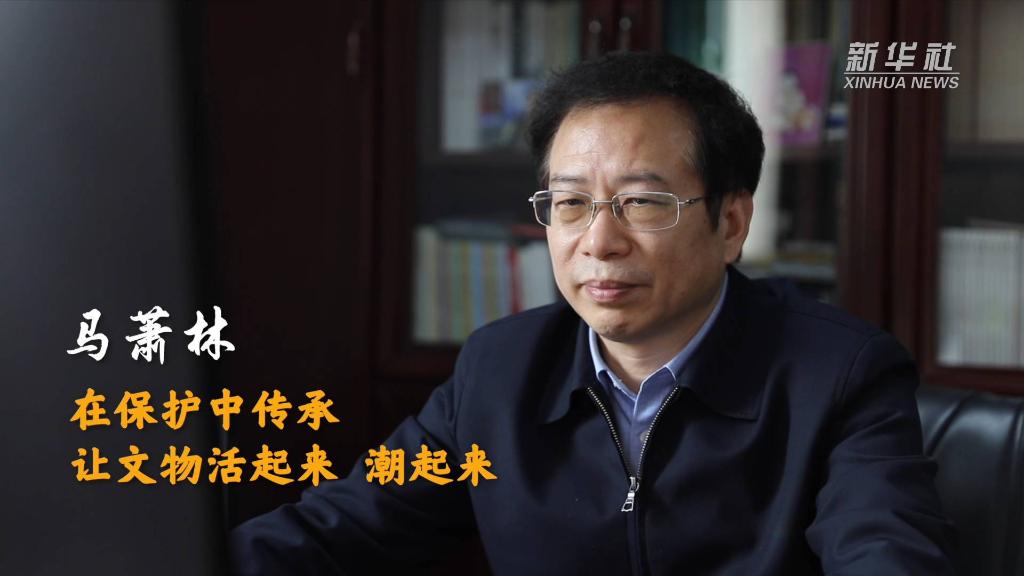 馬蕭林：在保護中傳承 讓文物活起來、潮起來