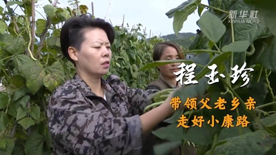 程玉珍：帶領父老鄉(xiāng)親走好小康路