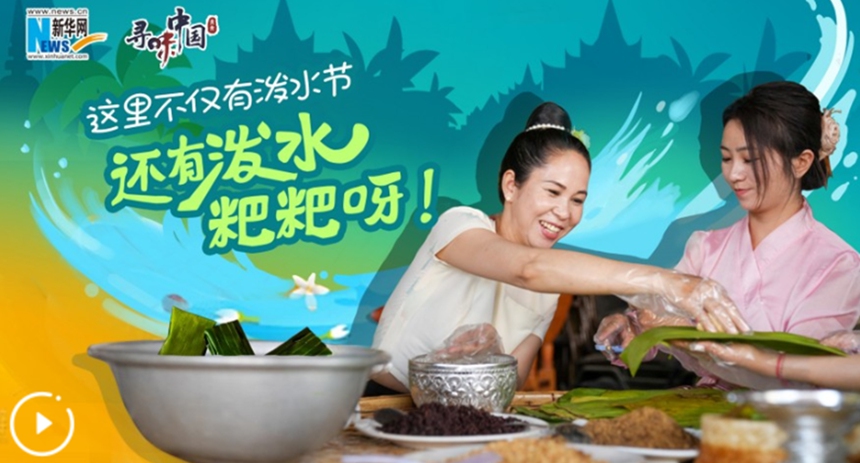 這里不僅有潑水節(jié)，還有潑水粑粑呀！
