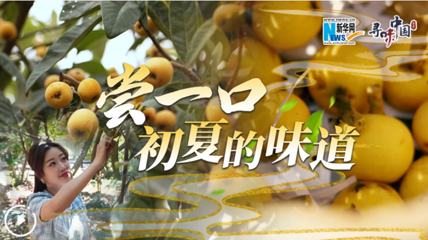 嘗一口，初夏的味道