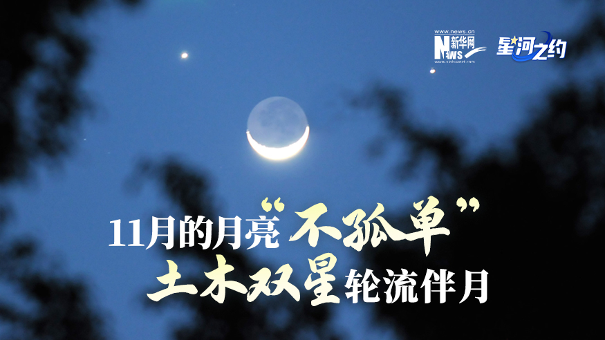 11月的月亮“不孤單”，土木雙星輪流伴月