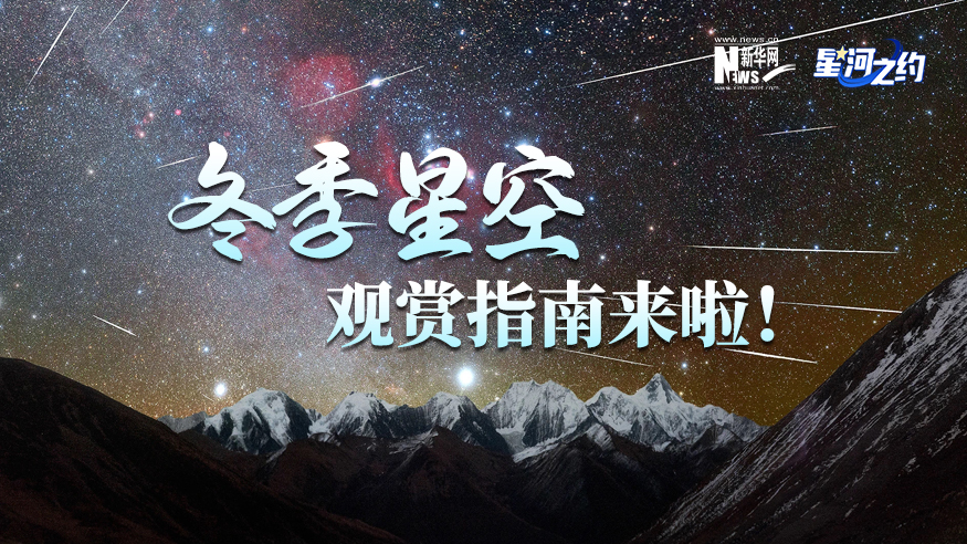 冬季星空觀賞指南來啦！
