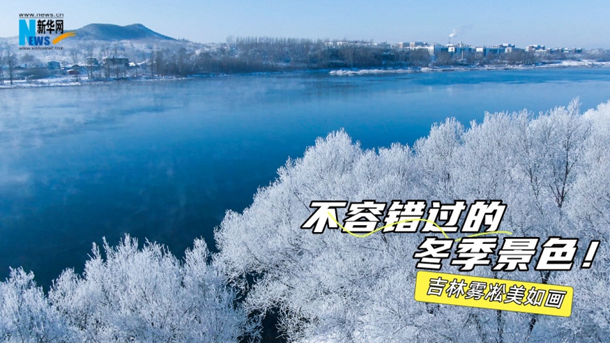 不容錯(cuò)過(guò)的冬季景色！吉林霧凇美如畫(huà)