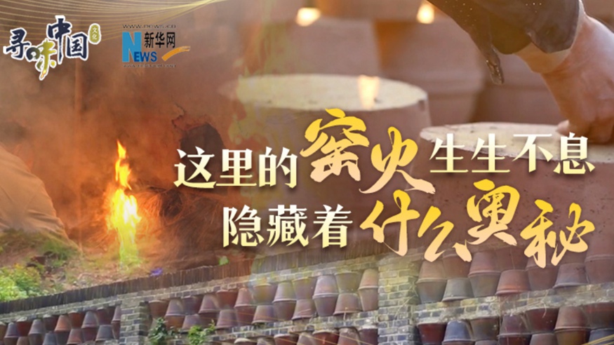 百年窯火生生不息，到底隱藏著什么奧秘？