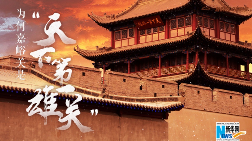 為何嘉峪關(guān)是“天下第一雄關(guān)”？