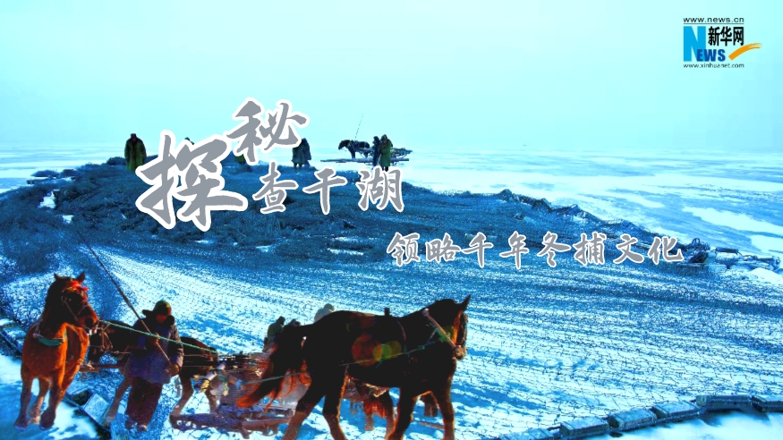 探秘查干湖，領(lǐng)略千年冬捕文化