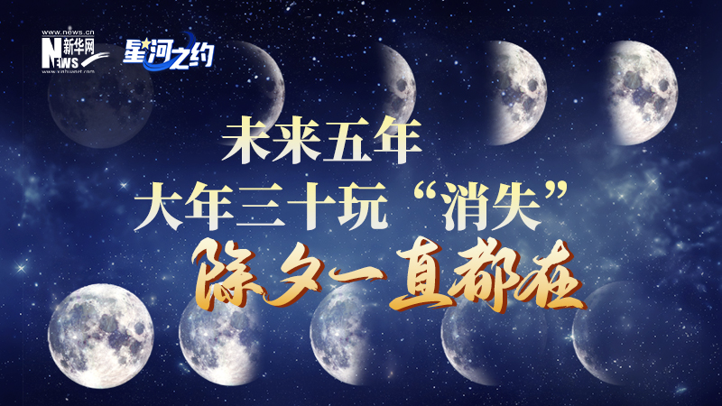 未來五年大年三十玩“消失”，除夕一直都在