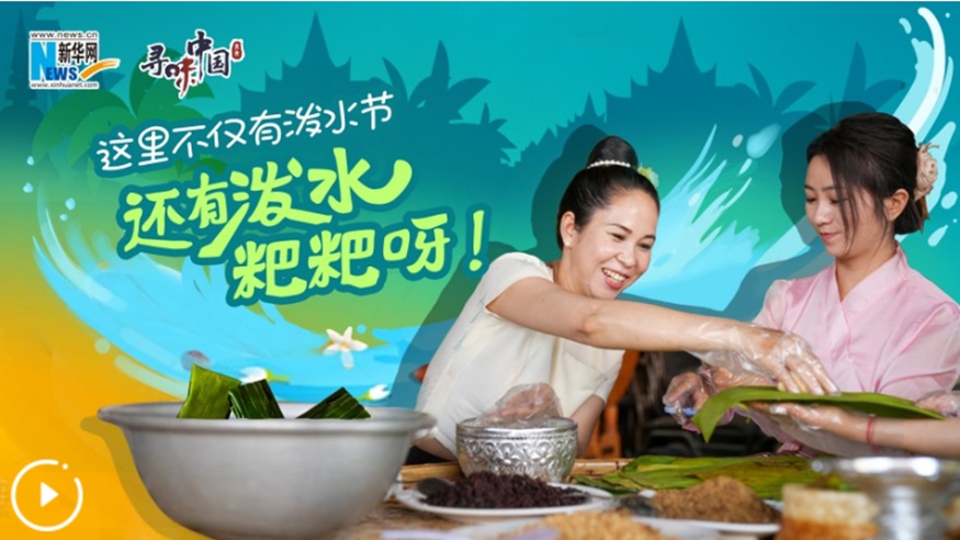 這里不僅有潑水節(jié)，還有潑水粑粑呀！