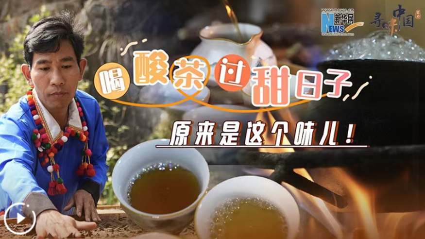 喝酸茶，過甜日子，原來是這個味兒！