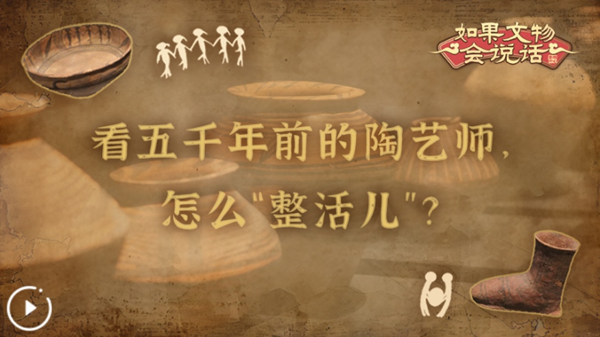 文化中國行丨看五千年前的陶藝師，怎么“整活兒”？