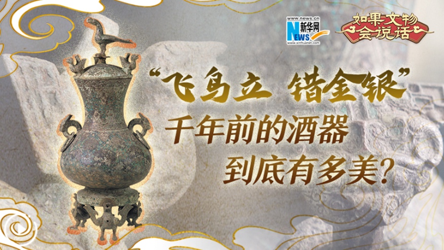 “飛鳥立 錯金銀”千年前的酒器到底有多美？