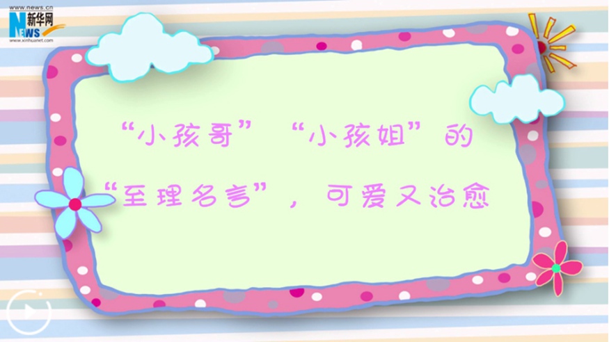 “小孩哥”“小孩姐”的“至理名言”，可愛又治愈