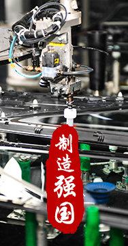 制造業(yè)是國家經(jīng)濟(jì)命脈所系，是立國之本、強(qiáng)國之基。