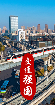 建設(shè)交通強(qiáng)國是黨中央作出的重大戰(zhàn)略部署。