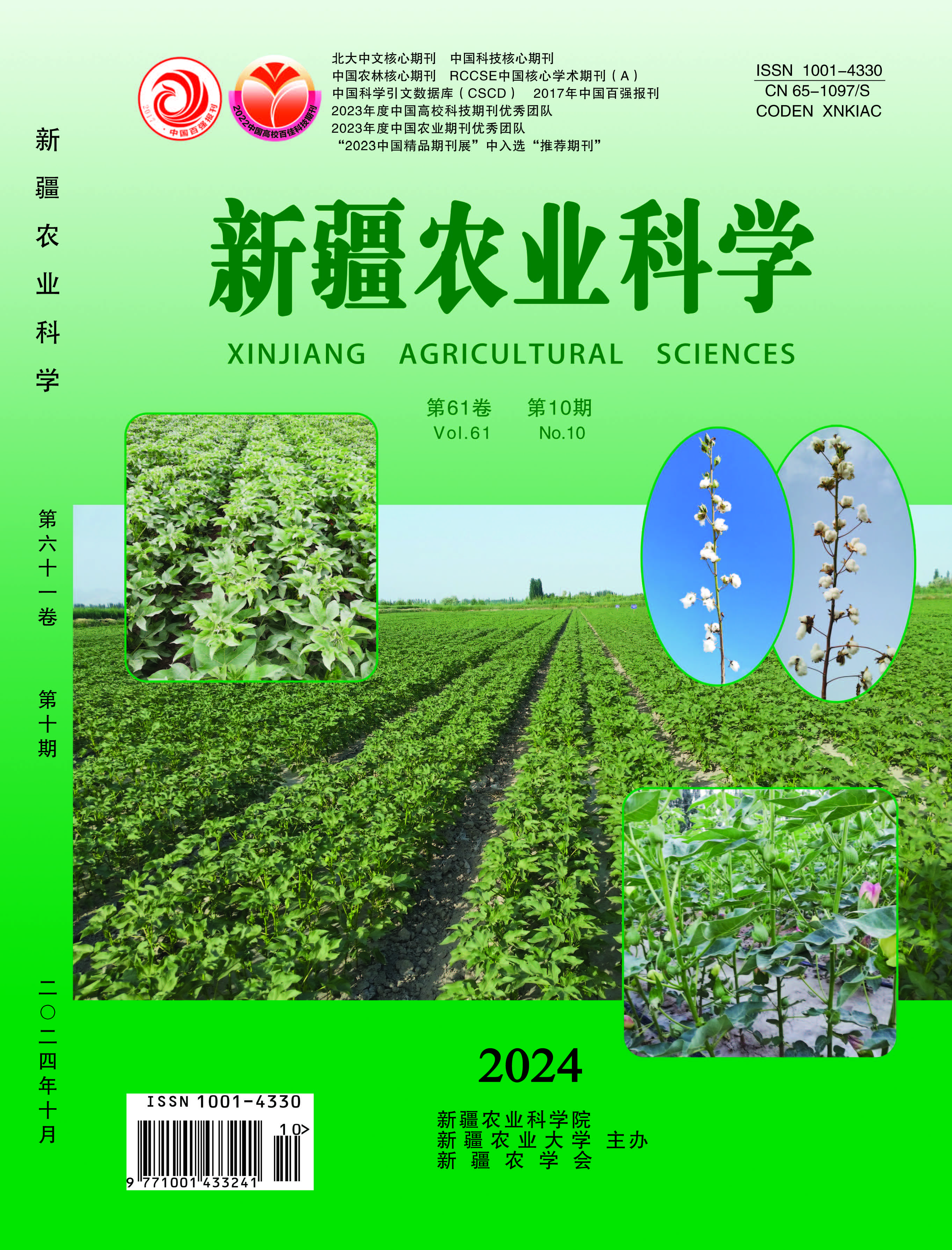 《新疆農業(yè)科學》