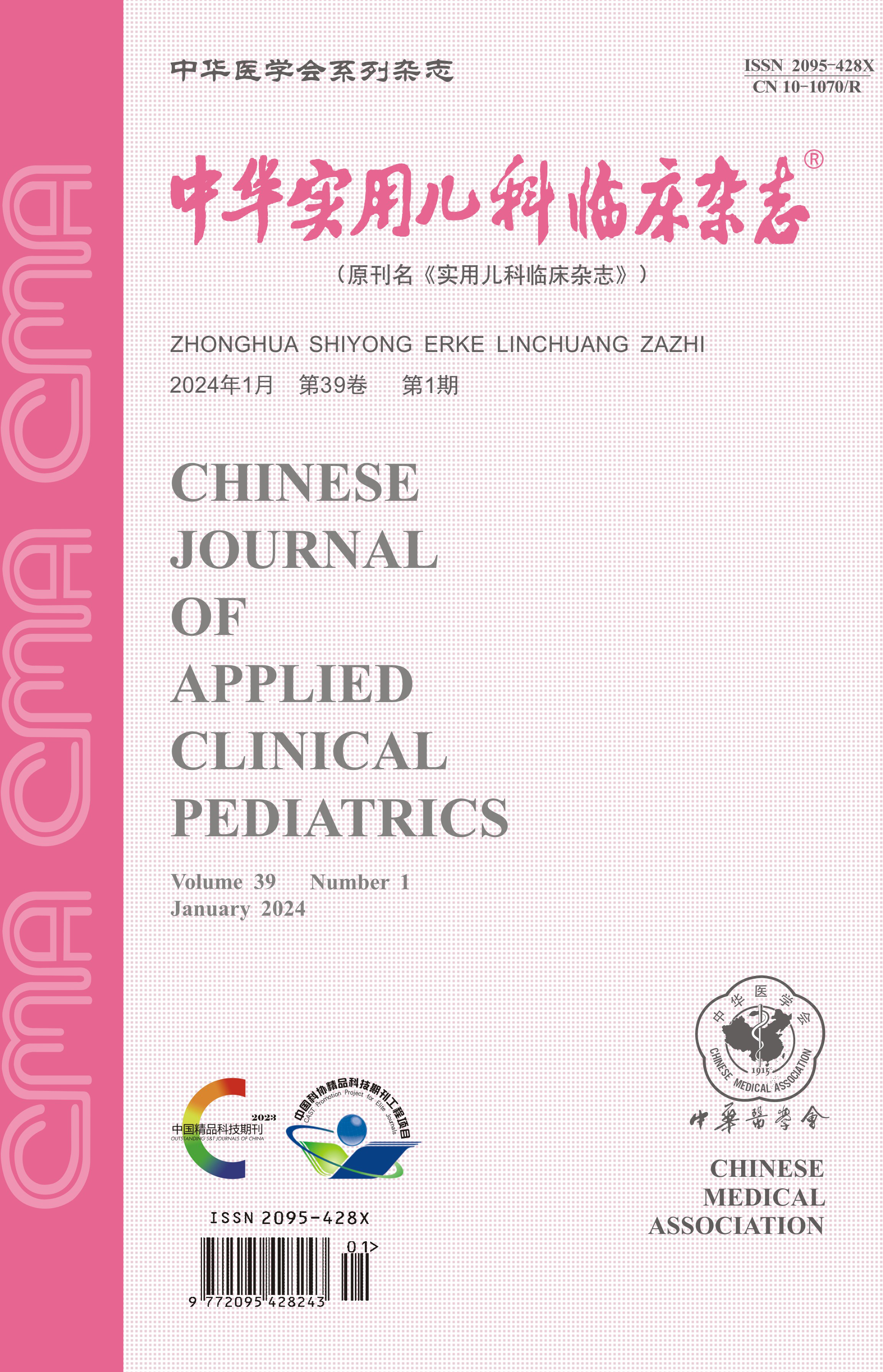 《中華實用兒科臨床雜志》