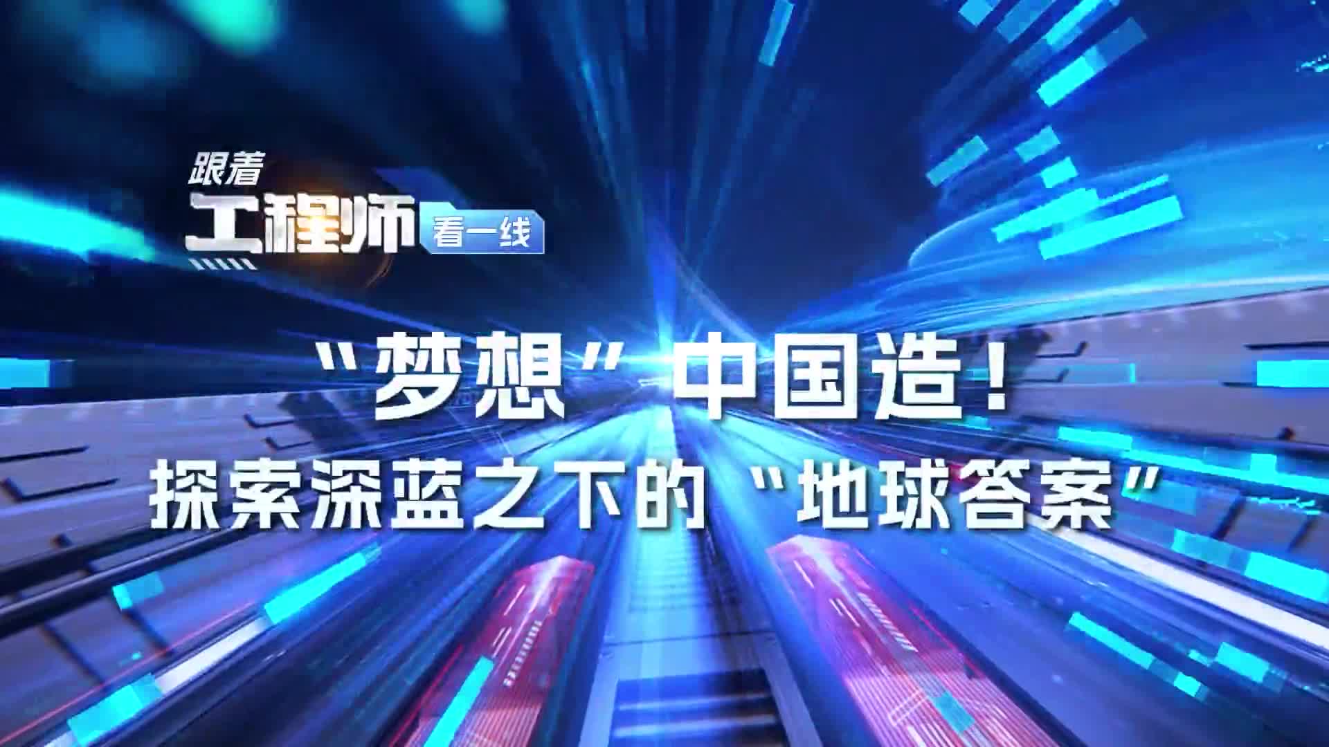 “夢想”中國造！探索深藍(lán)下的“地球答案”