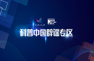 科普中國(guó)辟謠專區(qū)