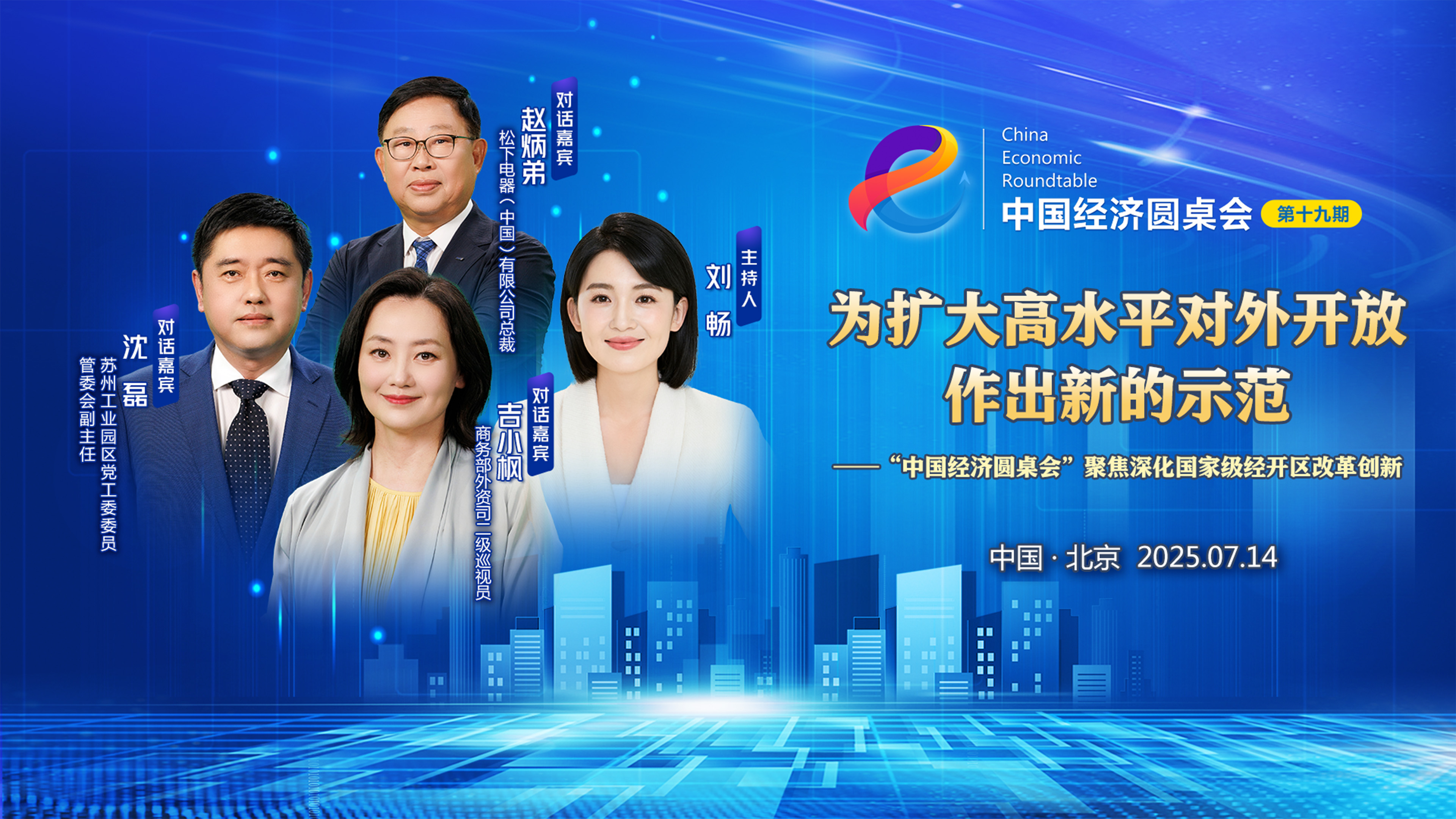 為擴(kuò)大高水平對外開放作出新的示范——“中國經(jīng)濟(jì)圓桌會”聚焦深化國家級經(jīng)開區(qū)改革創(chuàng)新