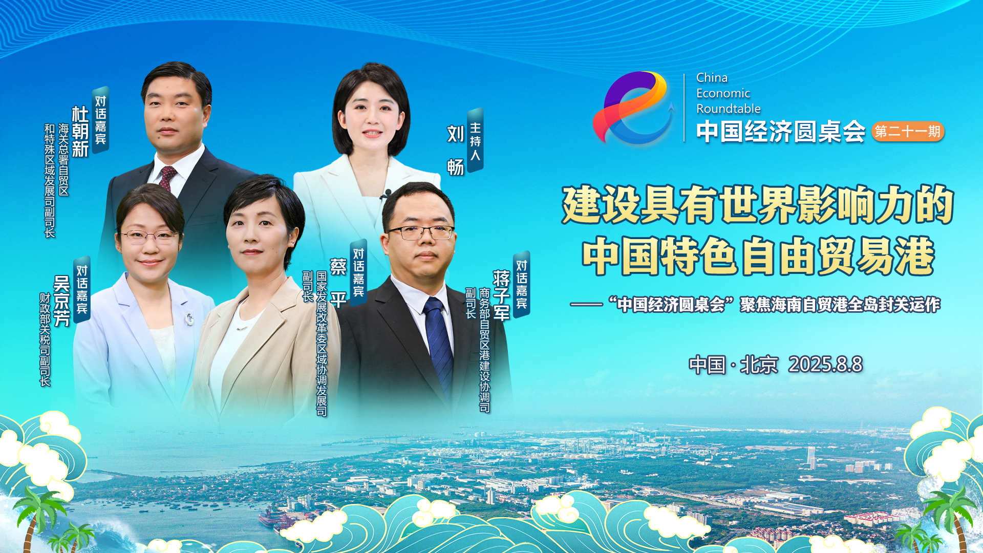 新華社消息丨新華社推出第二十一期“中國(guó)經(jīng)濟(jì)圓桌會(huì)”