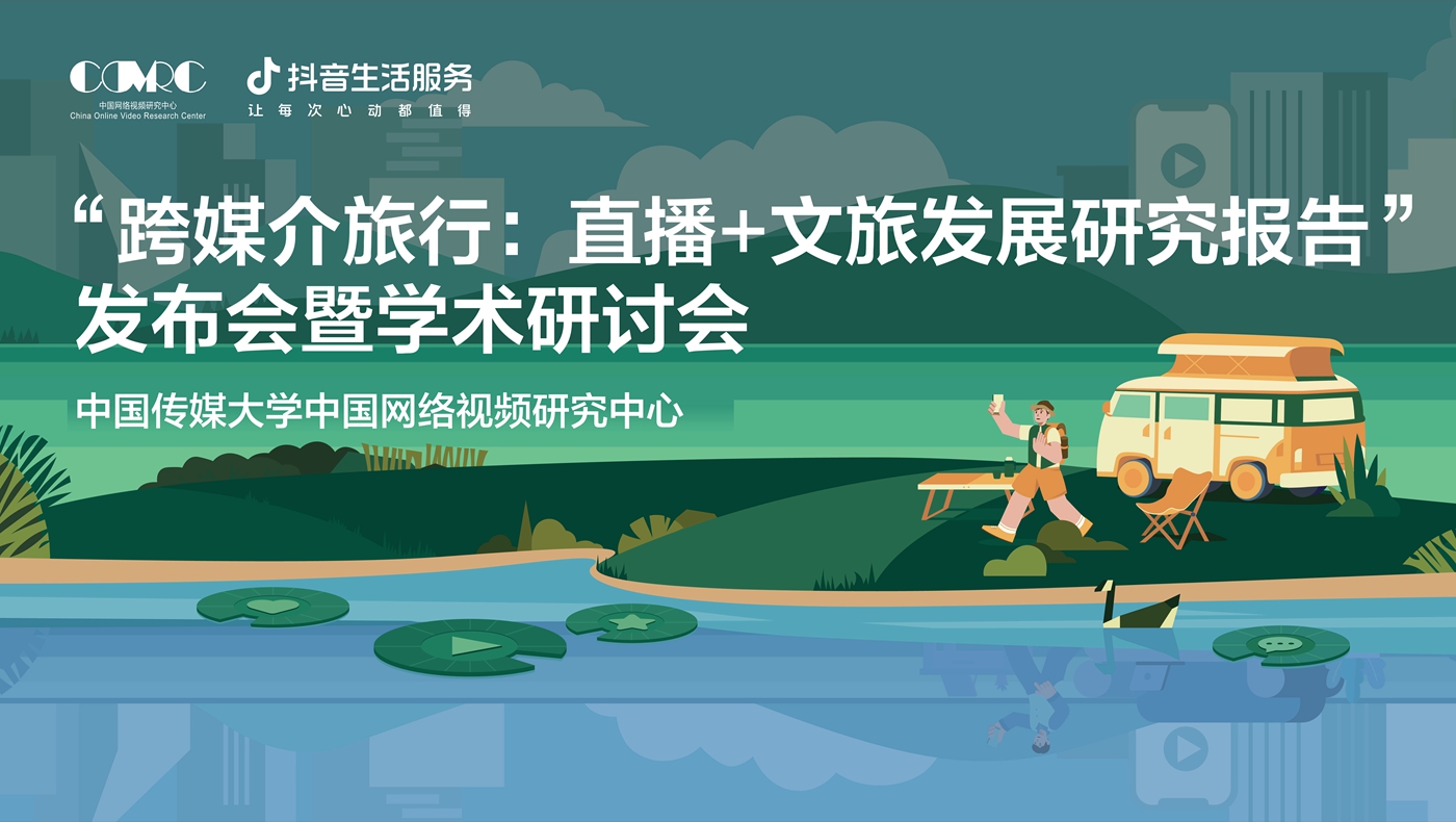 專家熱議文旅直播：生活服務(wù)拓寬消費場景，服務(wù)大眾“跨媒介旅行”