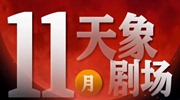 11月“天象劇場(chǎng)”上新，“紅月亮”最值得期待