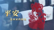 采訪札記：特別的春運(yùn)里，平安是回家的底色