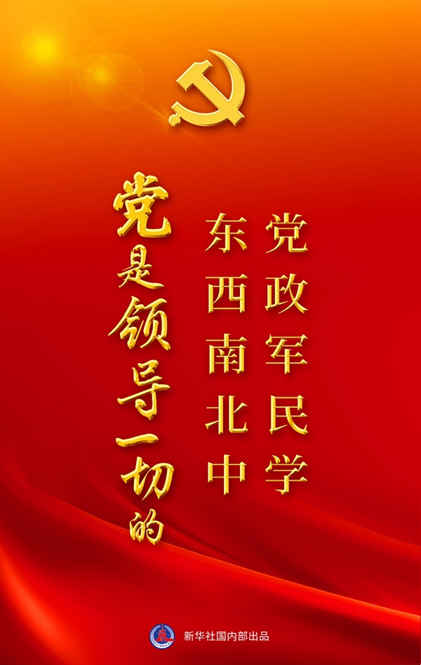 “十個(gè)明確”彰顯馬克思主義中國(guó)化新飛躍述評(píng)之一： “黨政軍民學(xué)，東西南北中，黨是領(lǐng)導(dǎo)一切的”