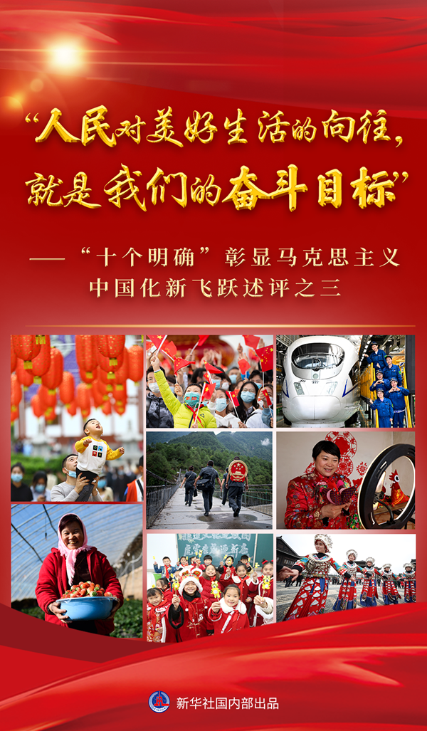 “十個(gè)明確”彰顯馬克思主義中國(guó)化新飛躍述評(píng)之三： “人民對(duì)美好生活的向往，就是我們的奮斗目標(biāo)”