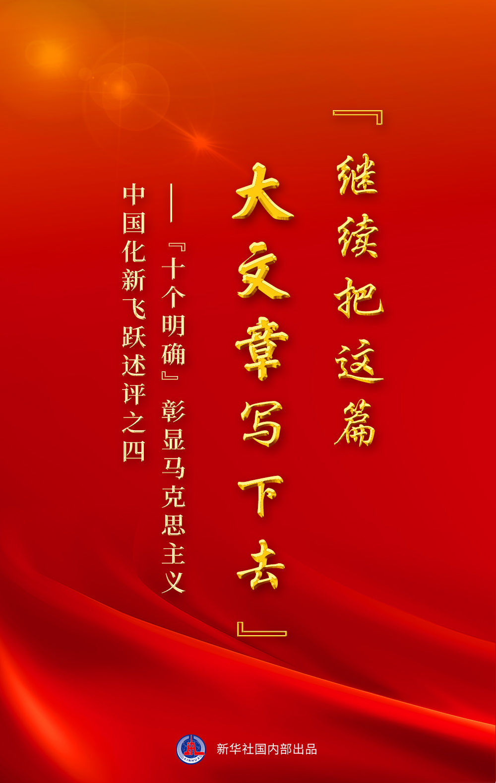 “十個(gè)明確”彰顯馬克思主義中國(guó)化新飛躍述評(píng)之四： “繼續(xù)把這篇大文章寫(xiě)下去”