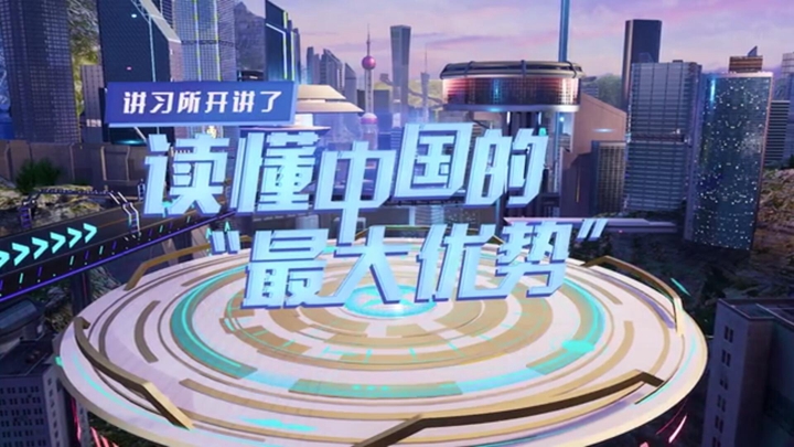 講習(xí)所開(kāi)講了丨讀懂中國(guó)的“最大優(yōu)勢(shì)”