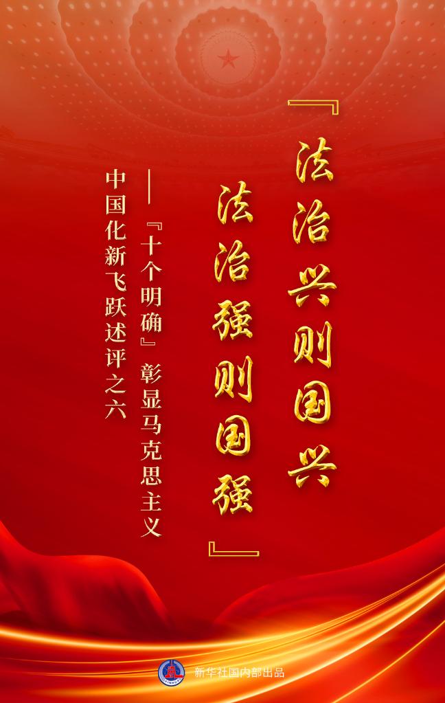 “十個(gè)明確”彰顯馬克思主義中國(guó)化新飛躍述評(píng)之六： “法治興則國(guó)興，法治強(qiáng)則國(guó)強(qiáng)”