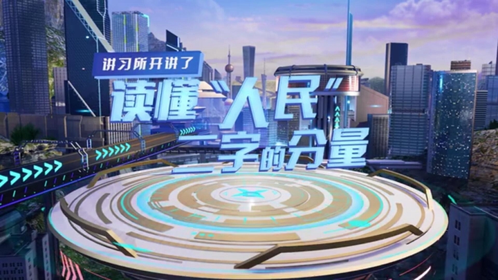 講習(xí)所開(kāi)講了｜讀懂“人民”二字的分量