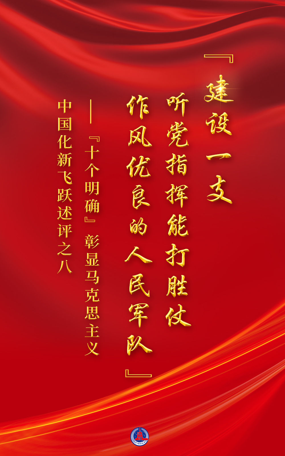 “十個(gè)明確”彰顯馬克思主義中國(guó)化新飛躍述評(píng)之八： “建設(shè)一支聽(tīng)黨指揮能打勝仗作風(fēng)優(yōu)良的人民軍隊(duì)”