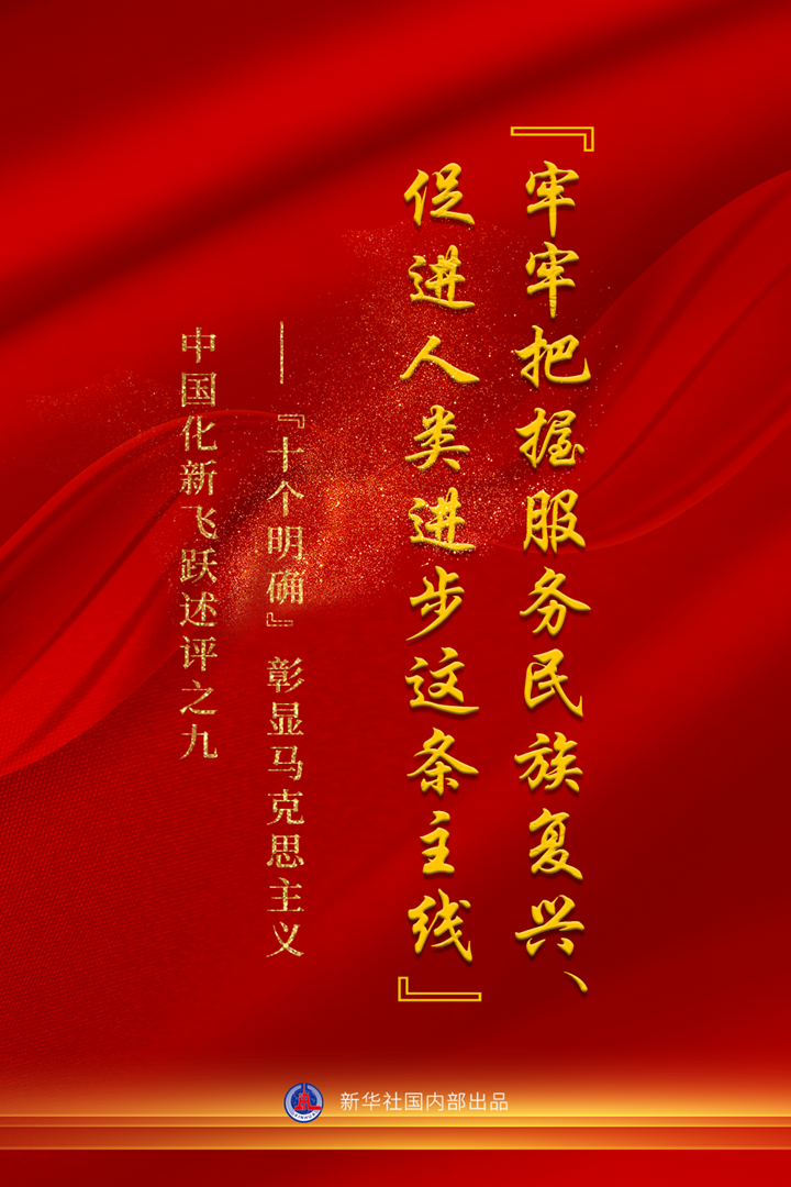“十個(gè)明確”彰顯馬克思主義中國(guó)化新飛躍述評(píng)之九： “牢牢把握服務(wù)民族復(fù)興、促進(jìn)人類進(jìn)步這條主線”