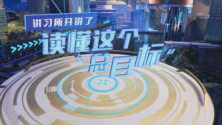 講習(xí)所開(kāi)講了丨讀懂這個(gè)“總目標(biāo)”