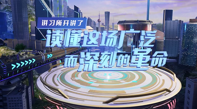 講習(xí)所開(kāi)講了丨讀懂這場(chǎng)廣泛而深刻的革命