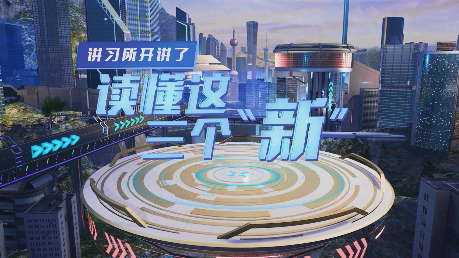 講習(xí)所開(kāi)講了丨讀懂這三個(gè)“新”
