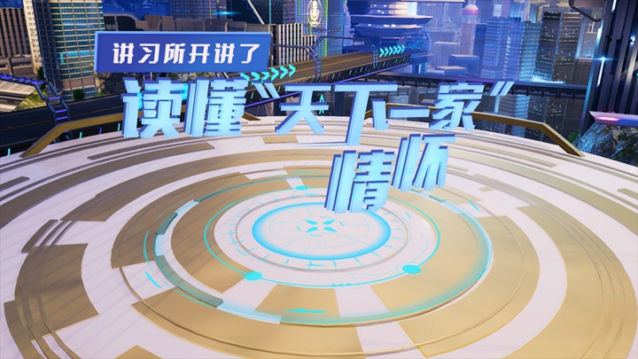 講習(xí)所開(kāi)講了丨讀懂“天下一家”情懷