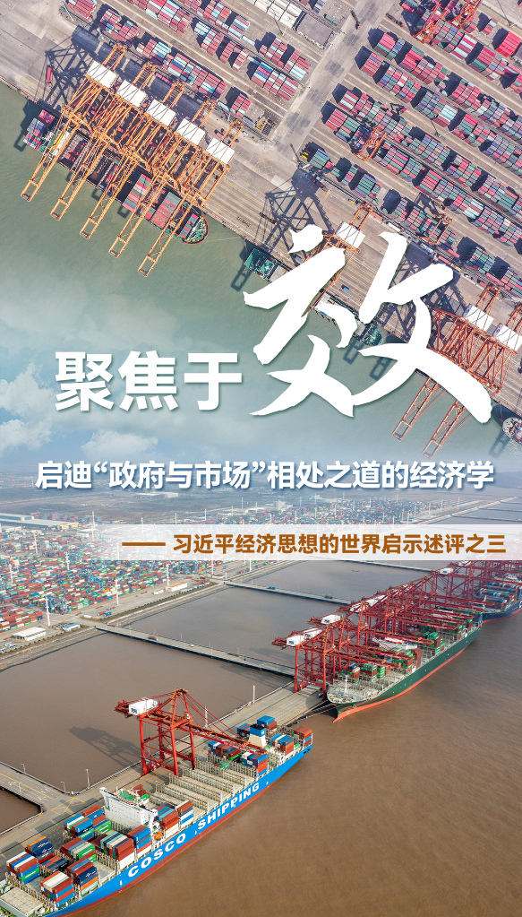 聚焦于“效”，啟迪“政府與市場(chǎng)”相處之道的經(jīng)濟(jì)學(xué)