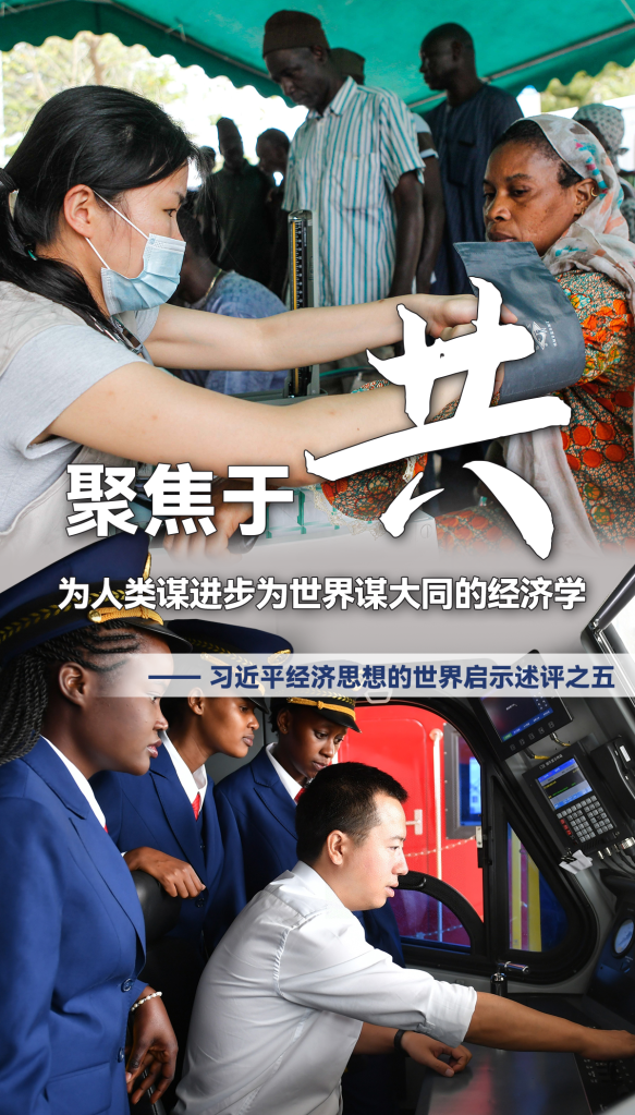 聚焦于“共”，為人類謀進(jìn)步為世界謀大同的經(jīng)濟(jì)學(xué)