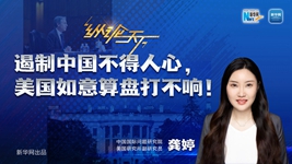 遏制中國不得人心，美國如意算盤打不響！