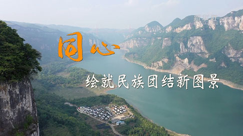 二十大時(shí)光｜同心，繪就民族團(tuán)結(jié)新圖景