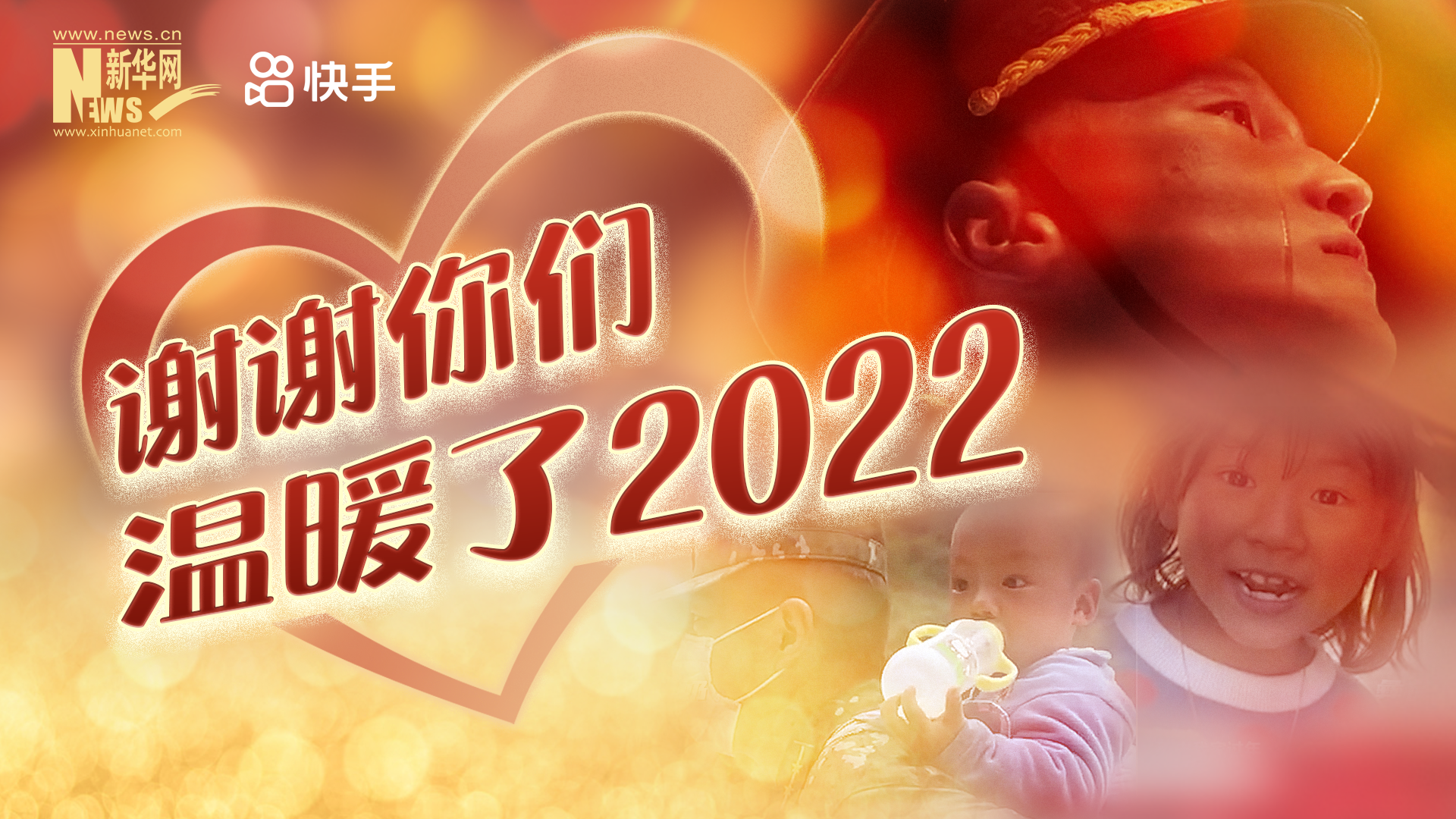 謝謝你們，溫暖了2022