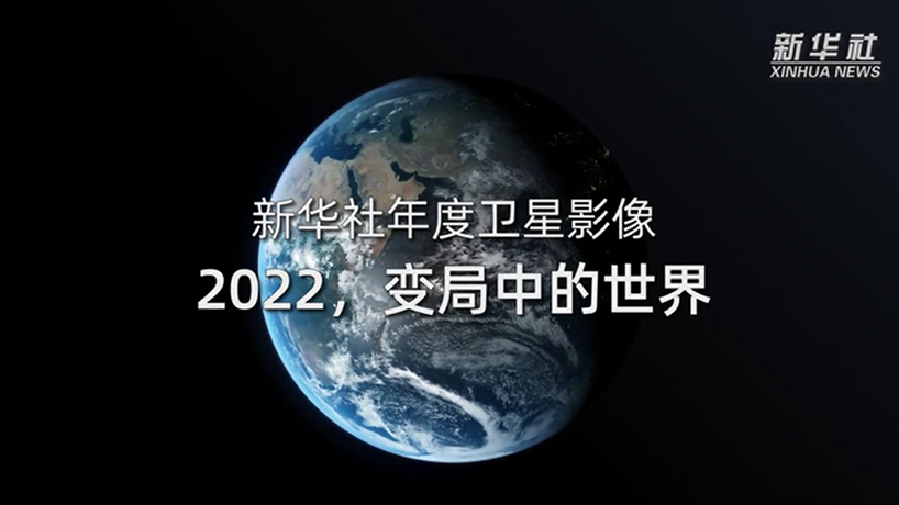 衛(wèi)星影像：2022，變局中的世界