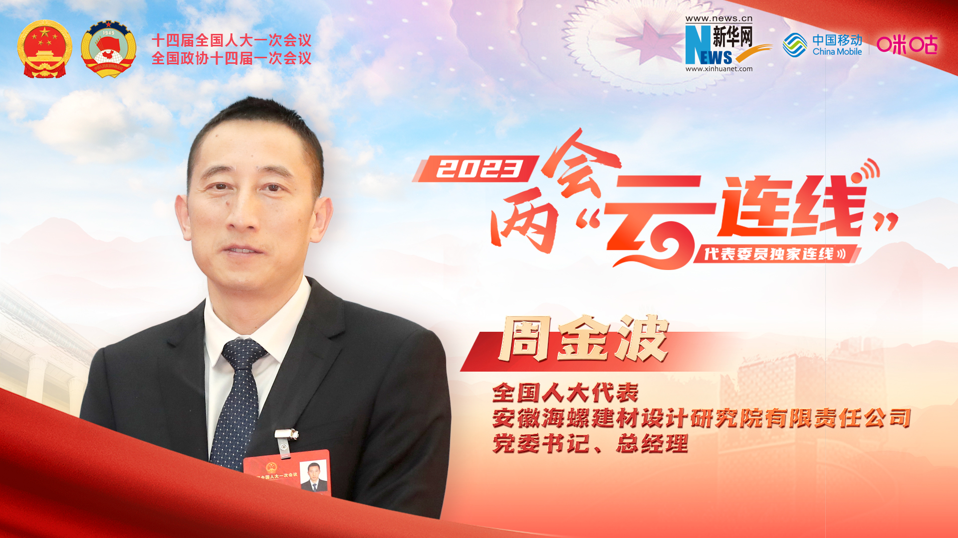 周金波代表：推進(jìn)建材行業(yè)高端化、智能化、綠色化發(fā)展