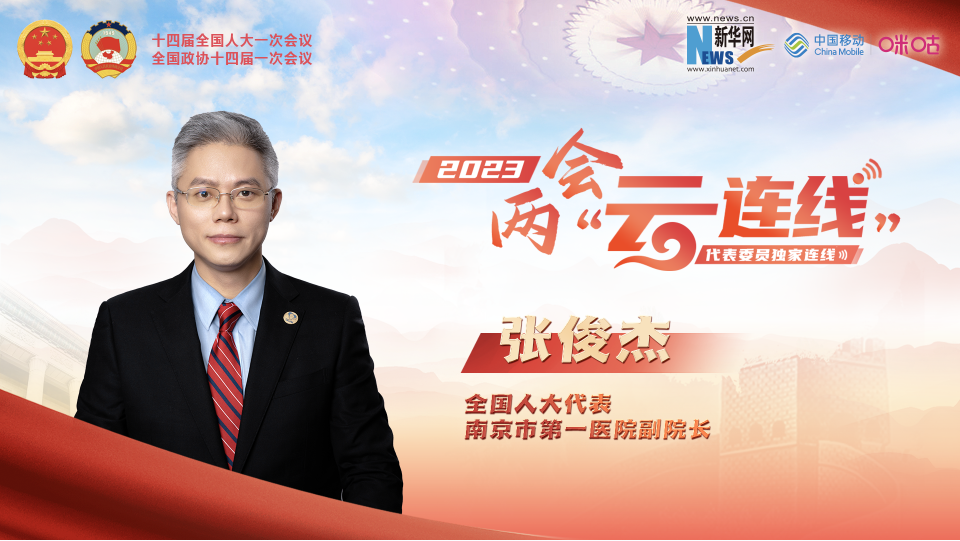 全國人大代表張俊杰：強(qiáng)化臨床研究和轉(zhuǎn)化醫(yī)學(xué)建設(shè)