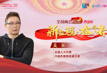 麥家：文學，為講好中國故事貢獻力量