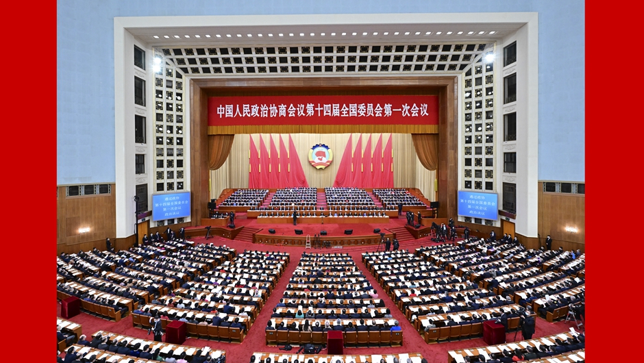 全國政協(xié)十四屆一次會(huì)議閉幕
