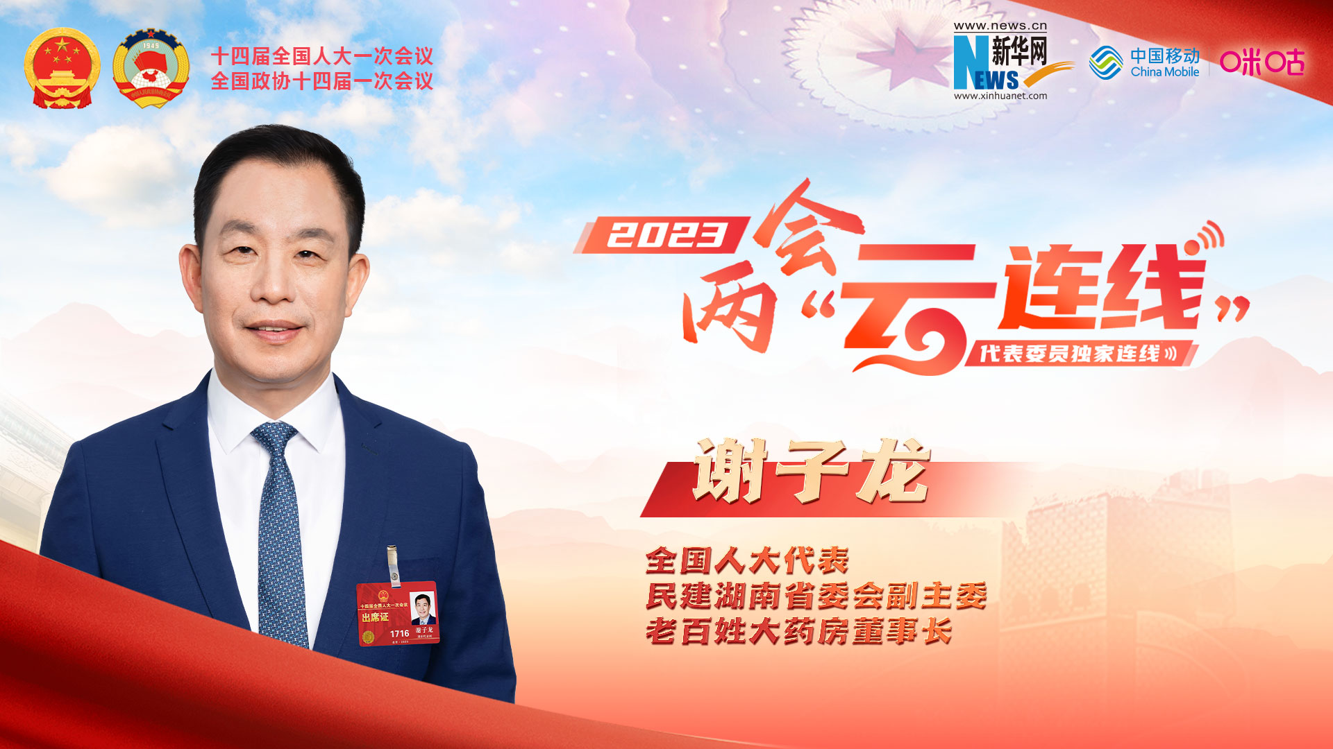全國(guó)人大代表謝子龍：提升藥師藥事服務(wù)能力 推動(dòng)我國(guó)藥學(xué)服務(wù)高質(zhì)量發(fā)展